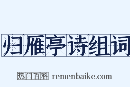 归雁亭诗组词是什么意思的图片